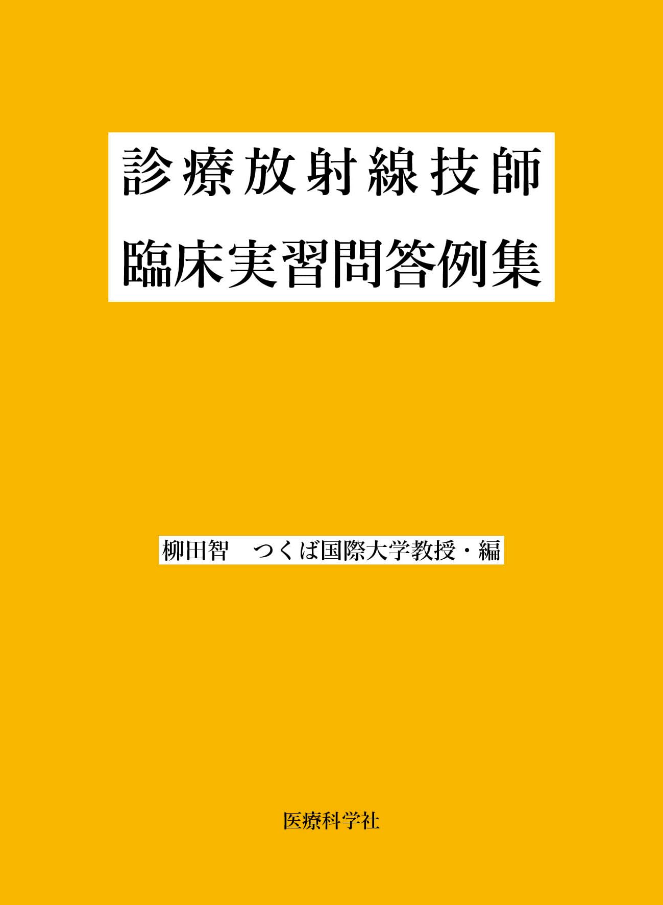 放射線技師教材 7冊 書き込みあり 診療放射線技師国家試験対策全科 | 西谷 源展, 遠藤 啓吾 |本